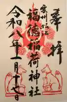 松江城山稲荷神社の御朱印
