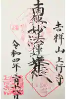 上行寺の御朱印