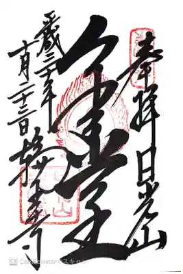 三仏堂の御朱印