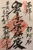 弘願寺の御朱印