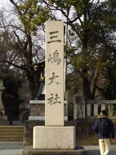 三嶋大社の建物その他