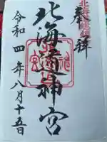 北海道神宮の御朱印