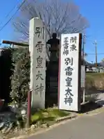 別雷皇太神のその他建物