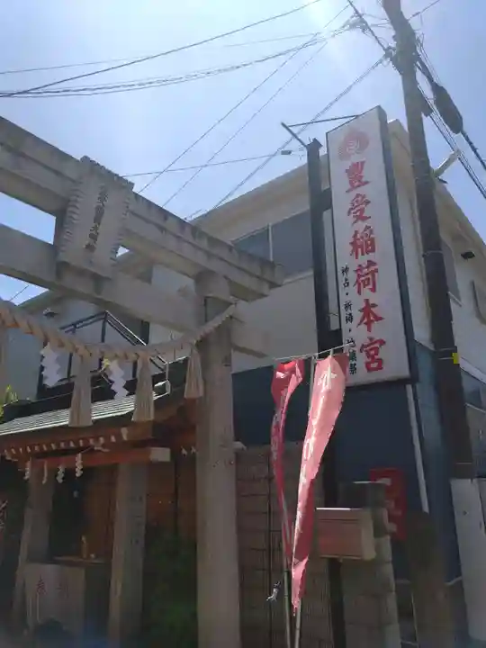 豊受稲荷本宮(千葉県)