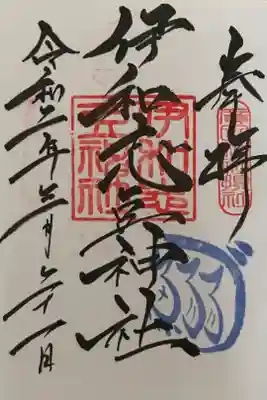 廣田神社摂社　廣田神社社務所で拝受