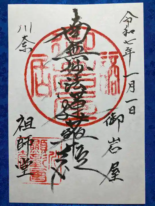 御岩屋祖師堂の御朱印