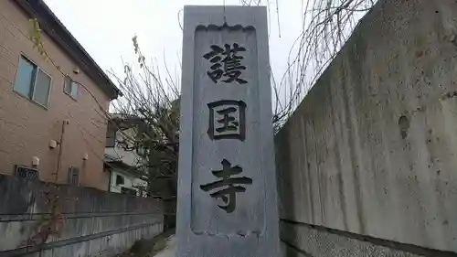 護国寺のその他建物