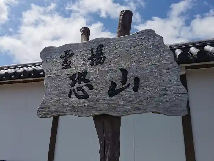 恐山菩提寺のその他建物