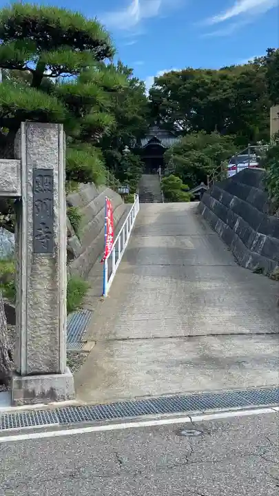 照明寺(新潟県)