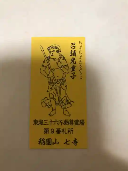 稲園山 七寺の授与品その他
