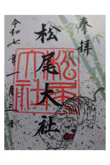 松尾大社の御朱印