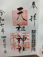 江東天祖神社の御朱印
