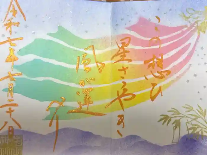 菊田神社の御朱印