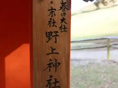 野上神社(奈良県)