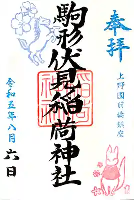 駒形神社 境内社の御朱印