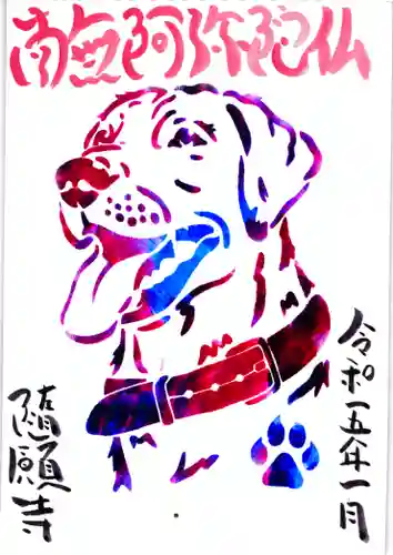 隨願寺の御朱印