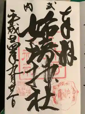姉埼神社の御朱印