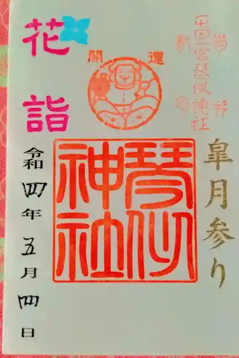 花詣限定御朱印