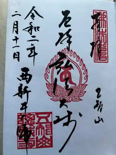 西新井大師総持寺(東京都)