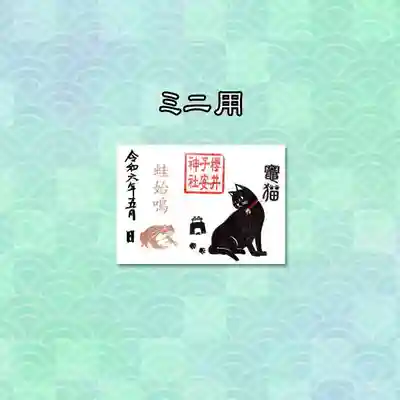 5月のミニ御朱印