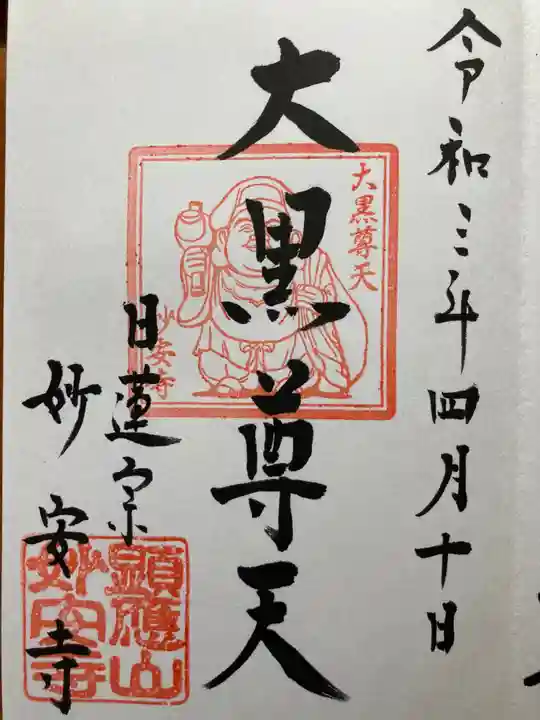 妙安寺の御朱印