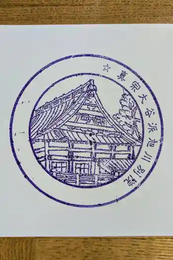 旭川別院の御朱印 2024年09月
