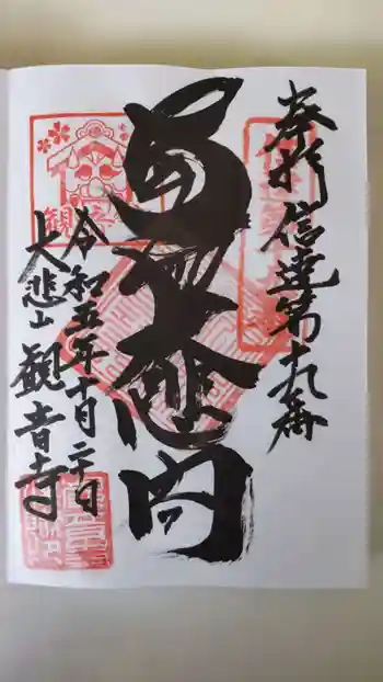 大悲山 観音寺の御朱印 2023年10月