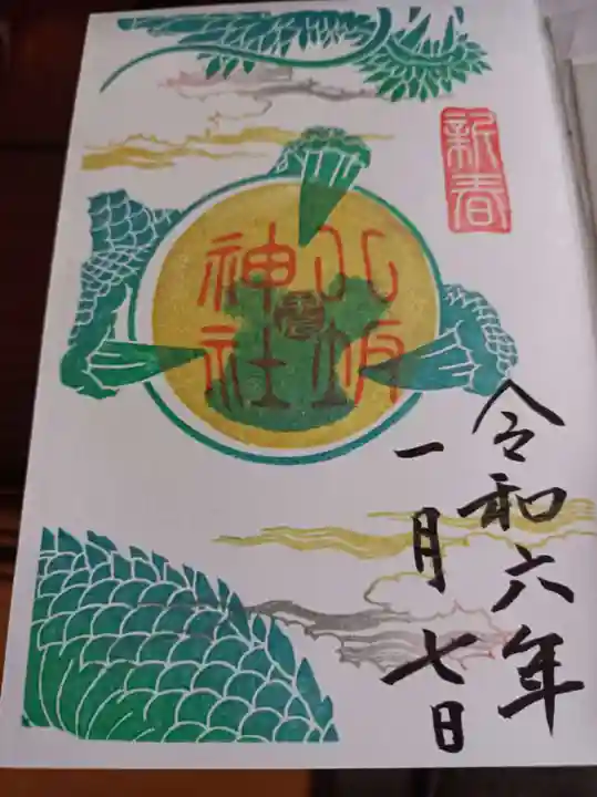 今泉八坂神社の御朱印
