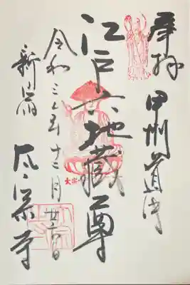 江戸六地蔵　300円