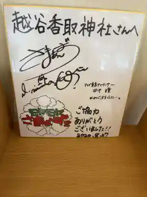 越谷香取神社(埼玉県)