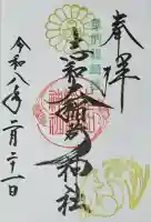 志和稲荷神社の御朱印