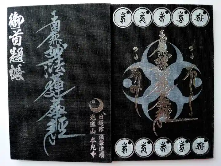 光胤山 大野本光寺(千葉県)