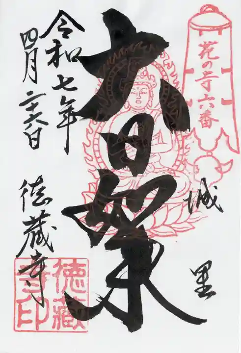 徳蔵寺(茨城県)