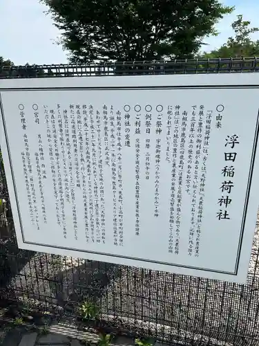 浮田稲荷神社の歴史