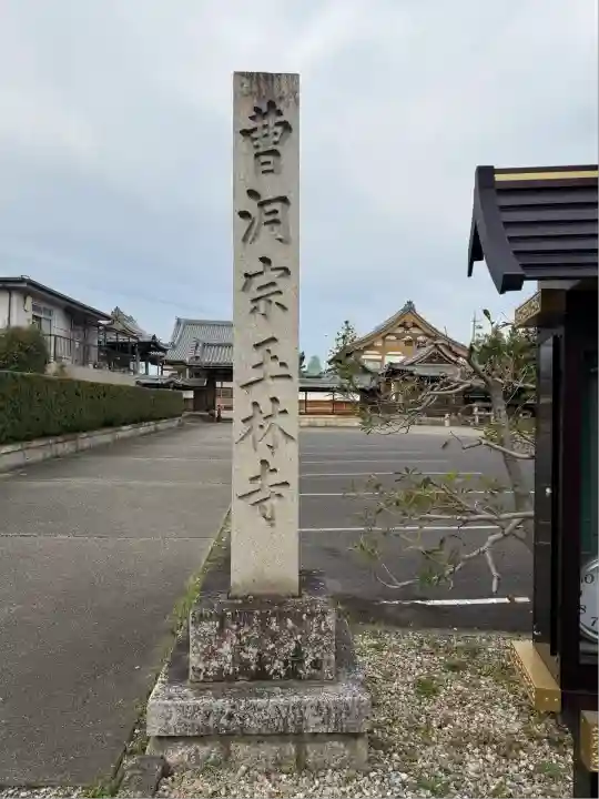 玉林寺(小牧観音)(愛知県)