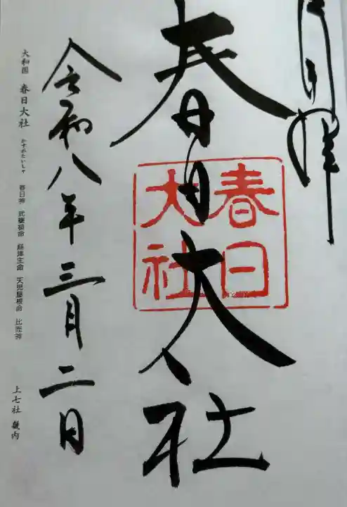 春日大社の御朱印