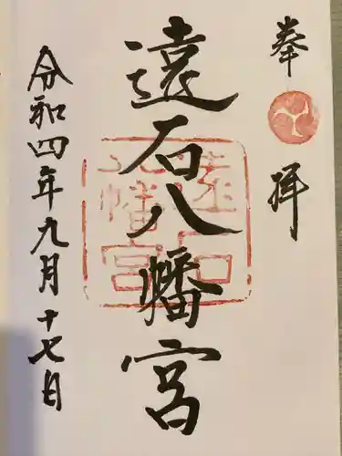 遠石八幡宮(山口県)