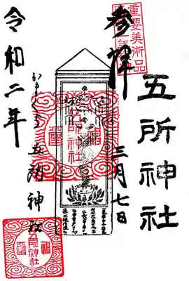五所神社の御朱印