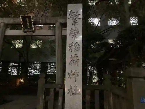 繁榮稲荷神社のその他建物