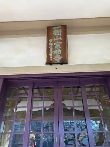 宗柏寺の本殿・本堂