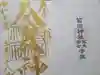 菊田神社の御朱印