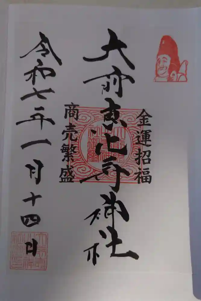 大前恵比寿神社の御朱印
