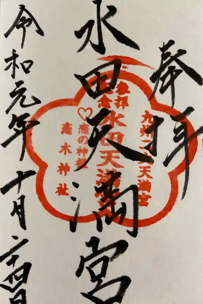 水田天満宮の御朱印