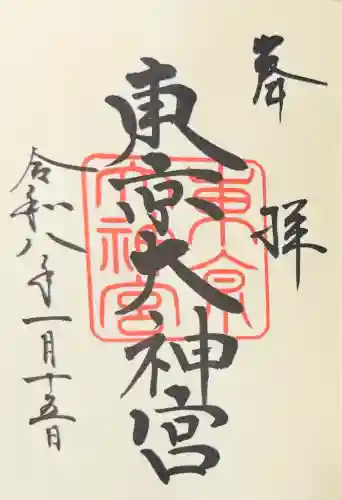 東京大神宮の御朱印