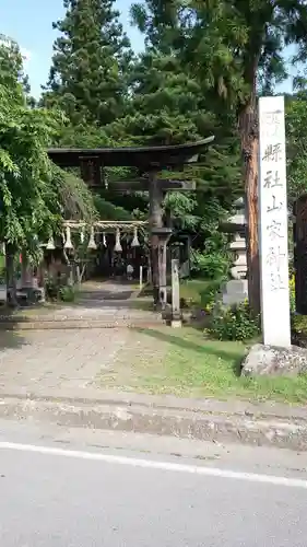 山家神社(長野県)