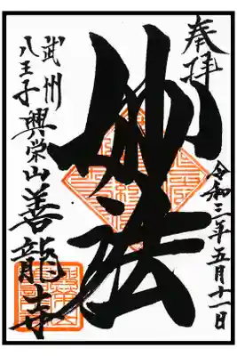 🖋通常御朱印(1枚目)