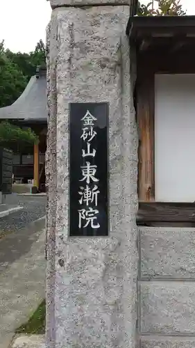 東漸院のその他建物
