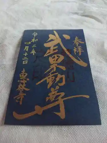 恵林寺の御朱印