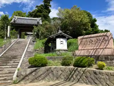 東漸寺(神奈川県)