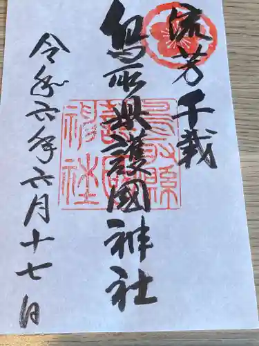 鳥取縣護國神社の御朱印
